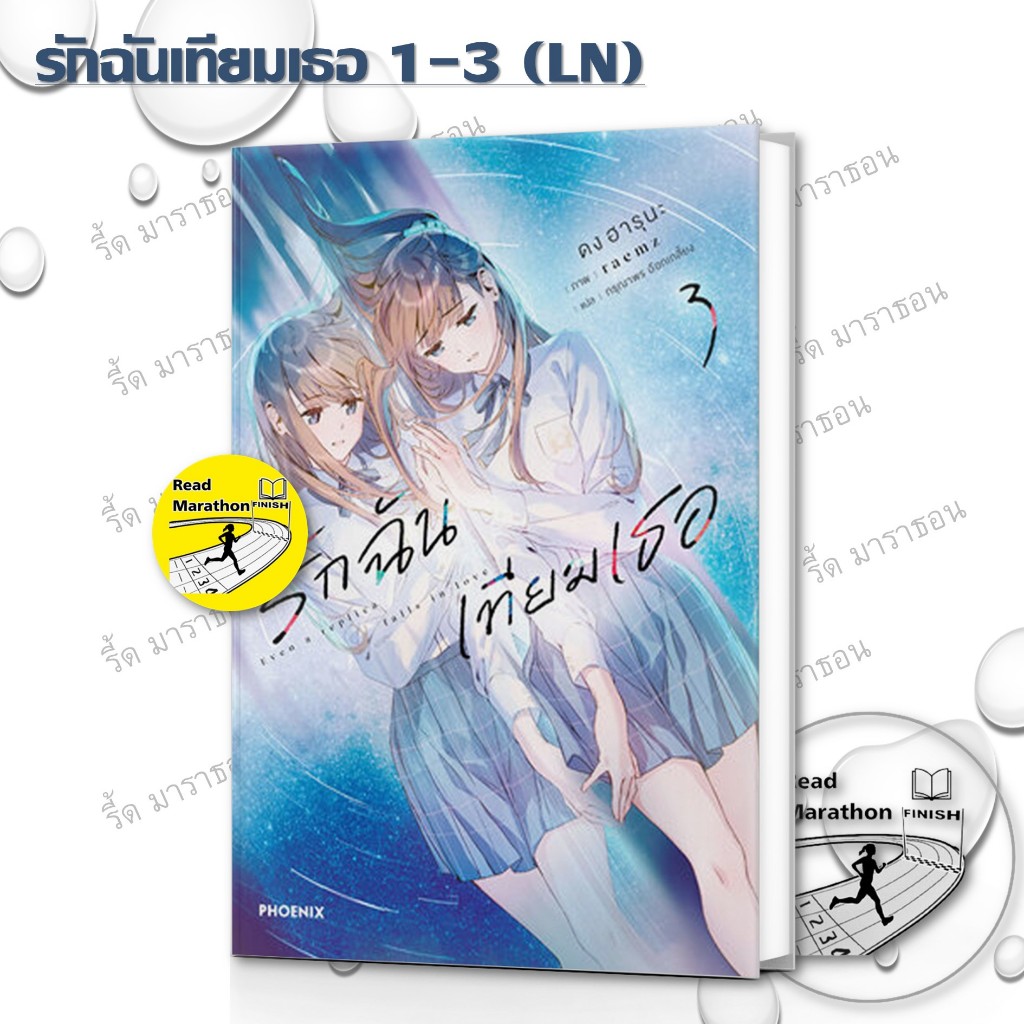 หนังสือ รักฉันเทียมเธอ เล่ม 1-3 (LN) ,นิยาย , ไลท์โนเวล (Light Novel) ,PHOENIX-ฟีนิกซ์