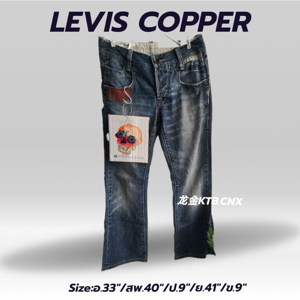 กางเกงยีนส์Levis copper vintage2000 มือสองญี่ปุ่น