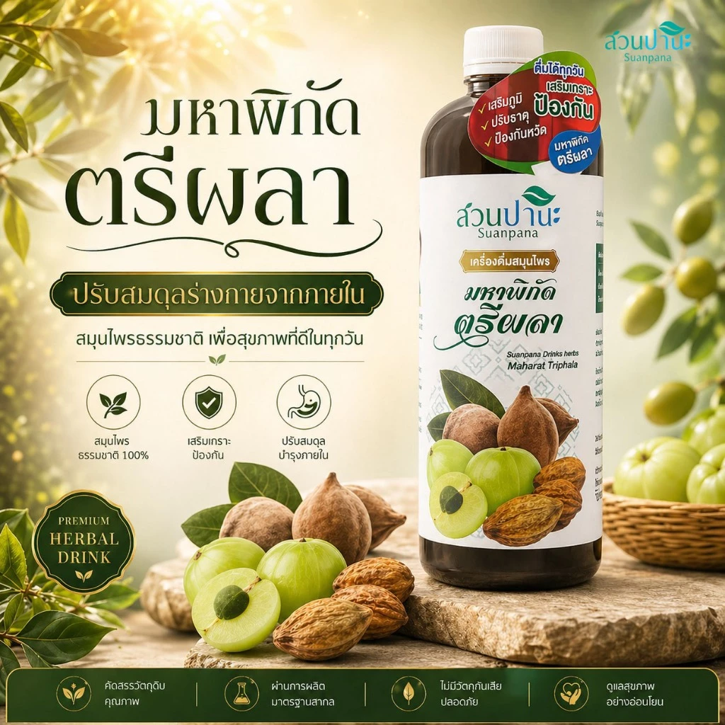 เครื่องดื่ม สมุนไพร มหาพิกัด ตรีผลา 1000 มล.