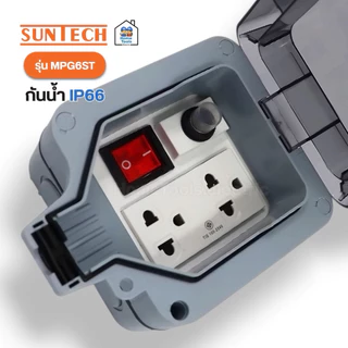 SUNTECH ปลั๊กสนามแบบมีฝาปิด รุ่น MPG6ST 16A 3500W เต้ารับ 2 ช่อง กันน้ำ IP66 กล่องเต้ารับกันน้ำ ปลั๊กพ่วงกันน้ำ