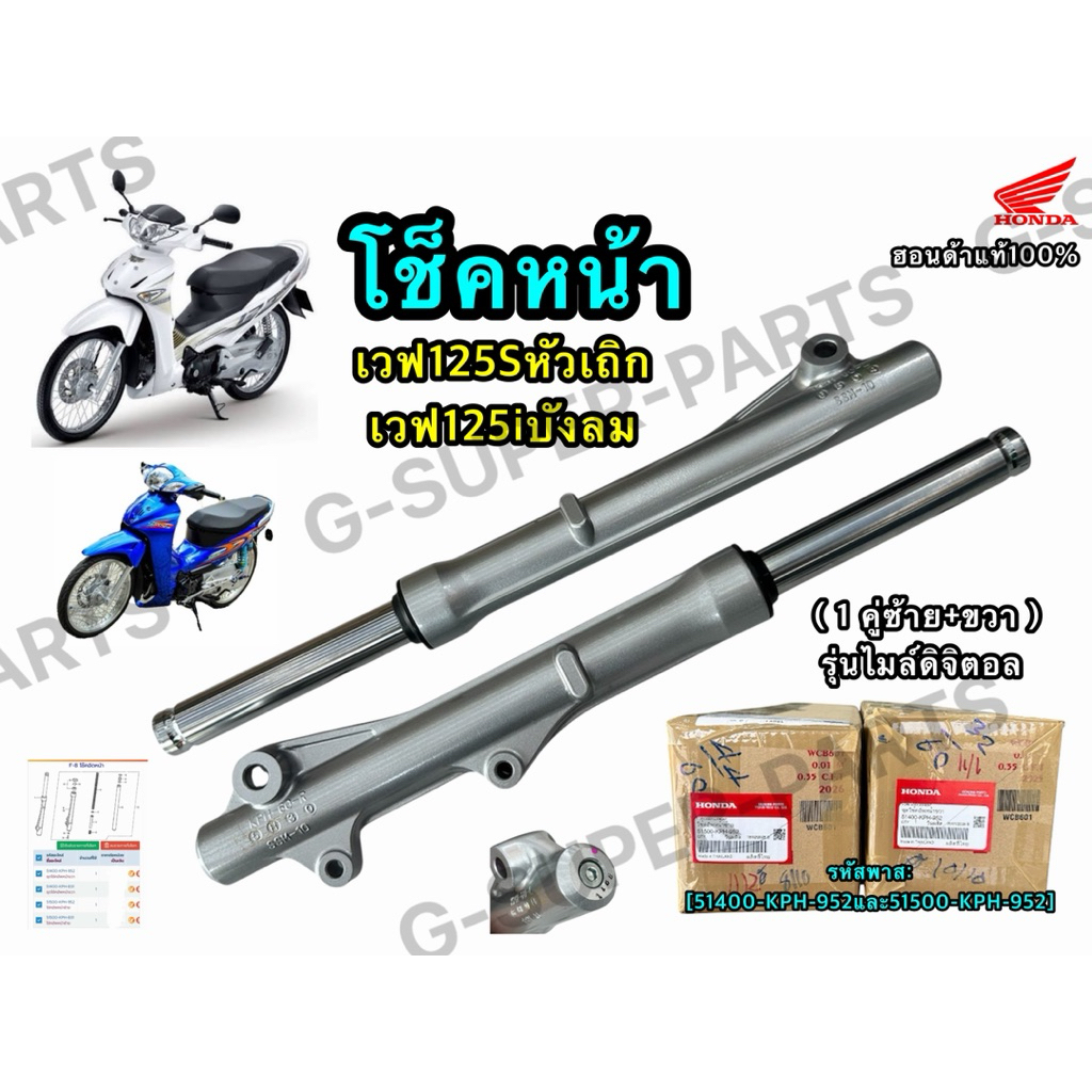โช็คหน้าเวฟ125Sหัวเถิก/เวฟ125iบังลม / แท้Honda100% (1 คู่ซ้าย+ขวา) รุ่นไมล์ดิจิตอล รหัส:[51400-KPH-9