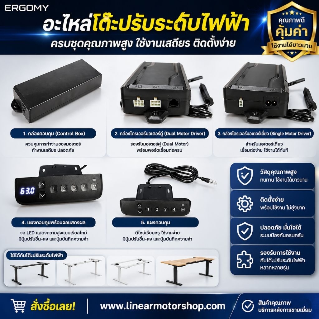 อะไหล่ขาโต๊ะปรับระดับด้วยไฟฟ้า รุ่น 2 มอเตอร์ ERGOMY (ใช้ได้กับรุ่น ERA05 เท่านั้น!!!!)