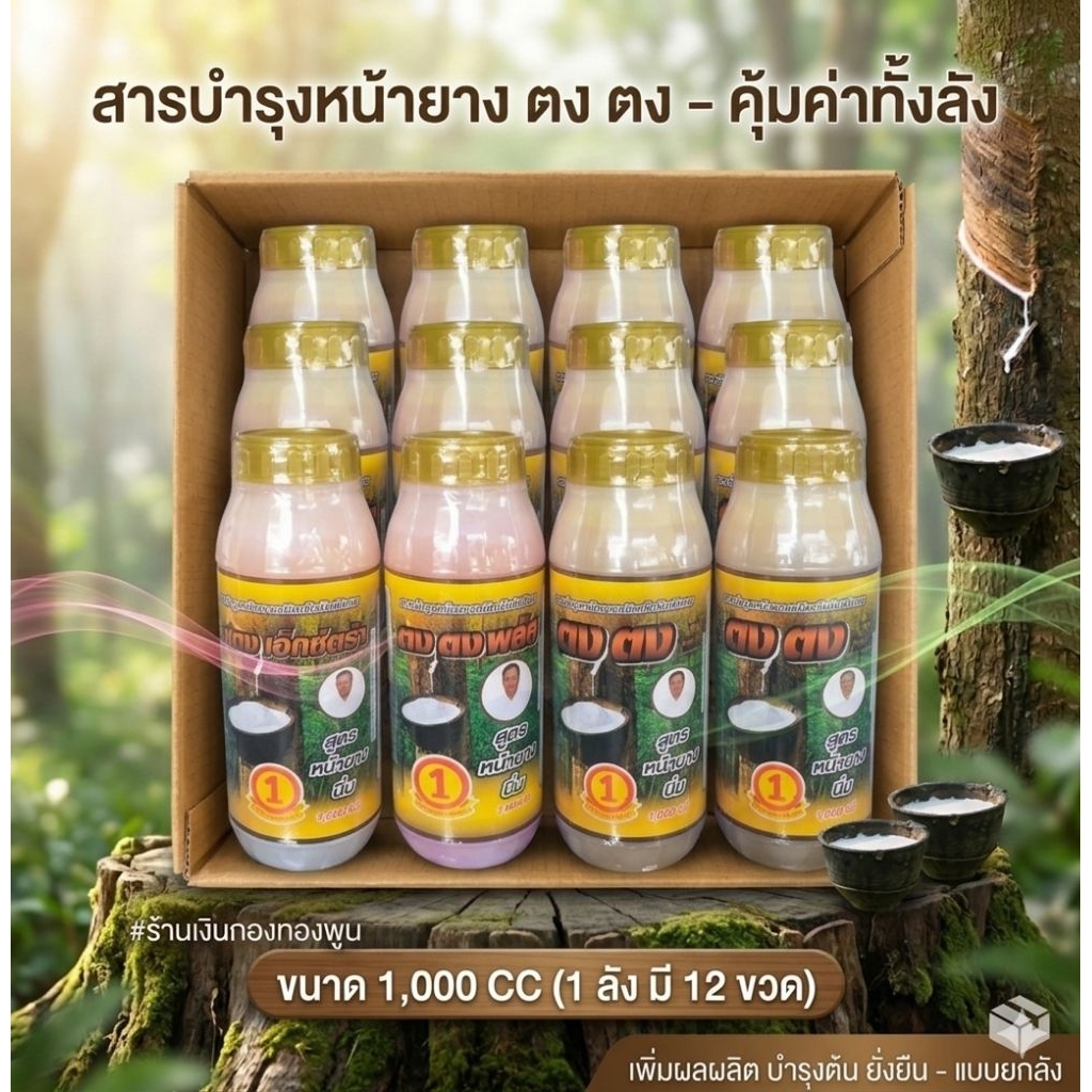 ยกลัง 12 ขวด ตงตง สารบำรุงหน้ายาง สูตรหน้ายางนิ่ม ขนาด 1000 cc ยาเร่งน้ำยาง ยาทาหน้ายาง ของแท้ พร้อมส่ง