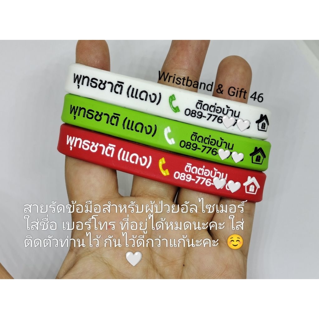 สายรัดข้อมือสำหรับผู้ป่วยอัลไซเมอร์ ผู้ป่วยหลงลืม ออกแบบได้ตามสั่ง ระบุสีข้อความได้ เส้นละ 100 บาท