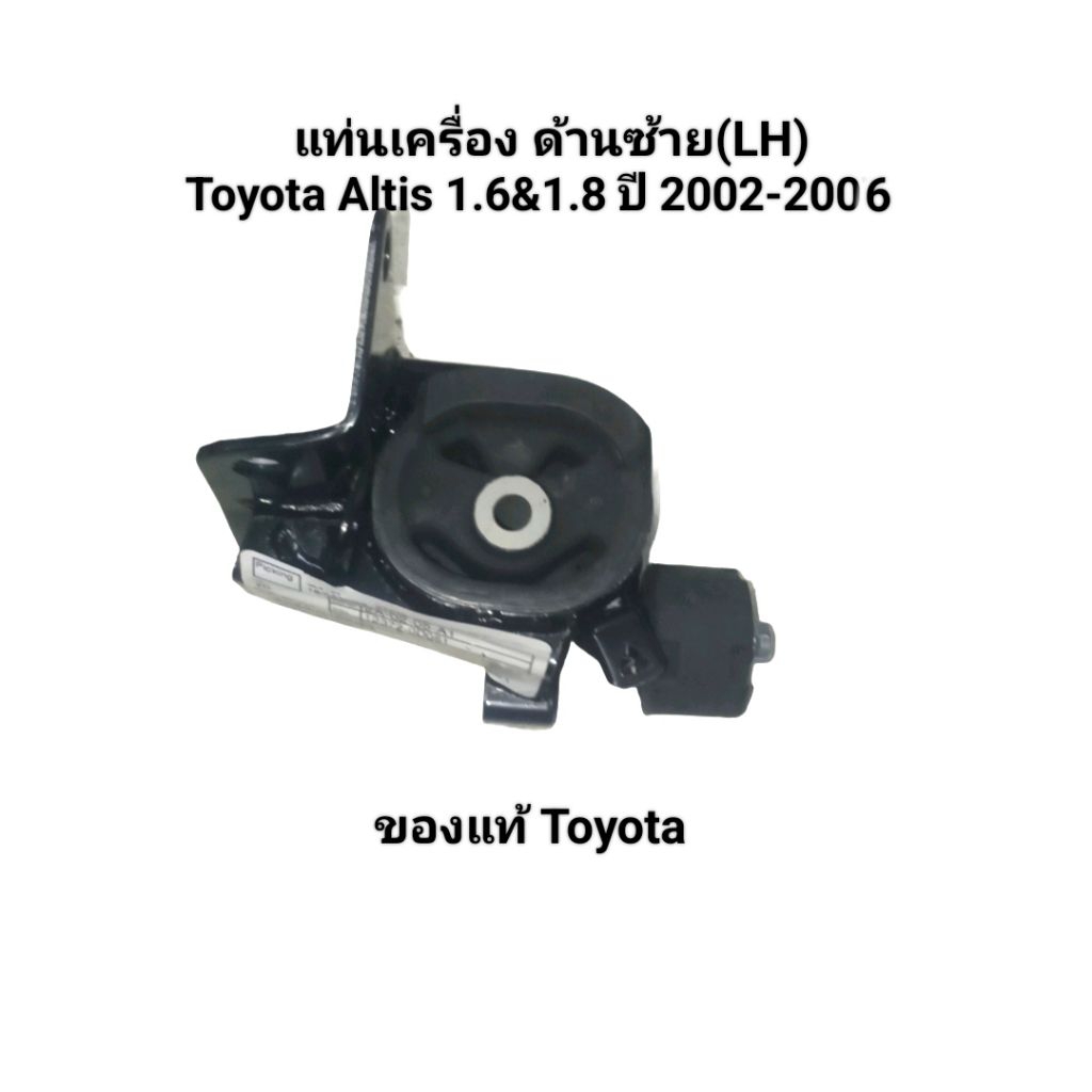 แท่นเครื่อง ด้านซ้าย(LH) Toyota Altis 1.6&1.8 ปี 2002-2006 เบอร์ 12362-0D051 ของแท้ Toyota