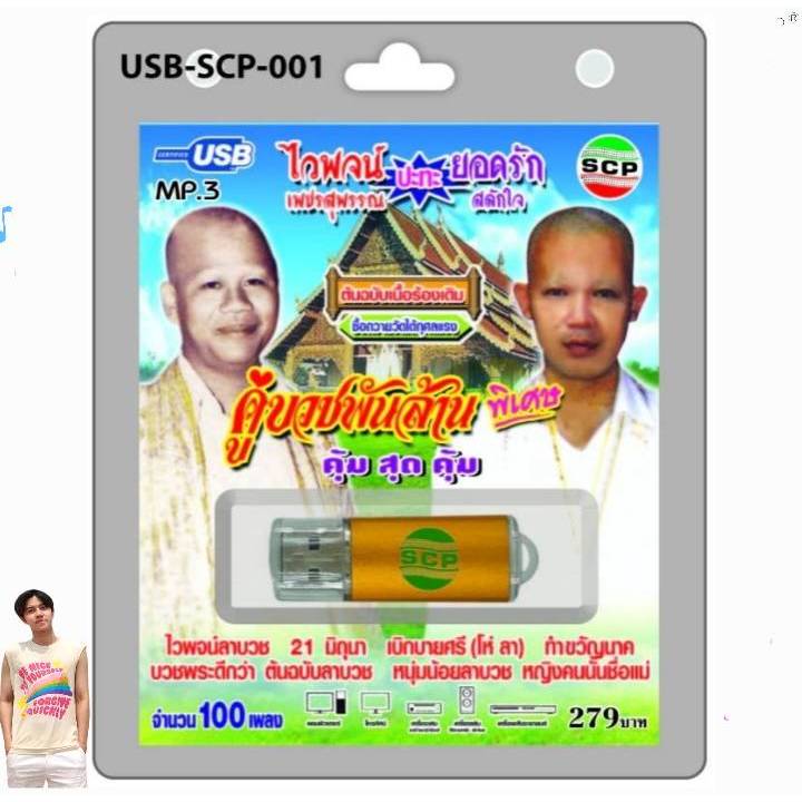 แฟลชไดร์ฟ คู่บวชพันล้าน ไวพจน์ปะทะยอดรัก 100เพลง SCP-001 เพลงUSB MP3 แฟลชไดร์ฟเพลง USBเพลง