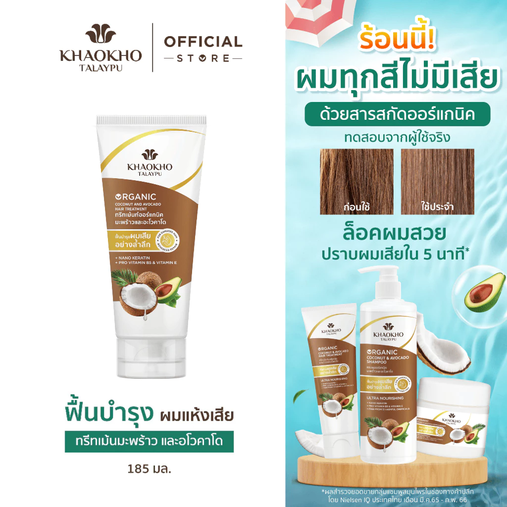 Khaokho Talaypu เขาค้อทะเลภู ทรีทเม้นท์ผม สูตรมะพร้าวและอะโวกาโด ช่วยลดผมแห้งเสีย (185 มล.)