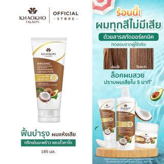 Khaokho Talaypu เขาค้อทะเลภู ทรีทเม้นท์ผม สูตรมะพร้าวและอะโวกาโด ช่วยลดผมแห้งเสีย (185 มล.)