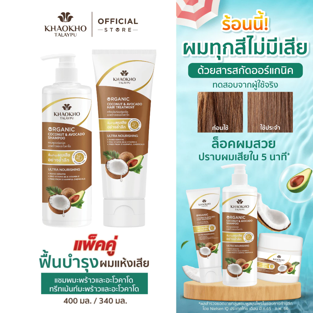 [เซตสุดคุ้ม] Khaokho Talaypu เขาค้อทะเลภู แชมพูและครีมนวด สูตรมะพร้าวและอะโวคาโด ช่วยลดผมแห้งเสีย (400 มล. /340 มล.)