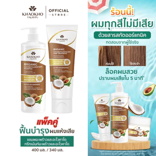 [เซตสุดคุ้ม] Khaokho Talaypu เขาค้อทะเลภู แชมพูและครีมนวด สูตรมะพร้าวและอะโวคาโด ช่วยลดผมแห้งเสีย (400 มล. /340 มล.)