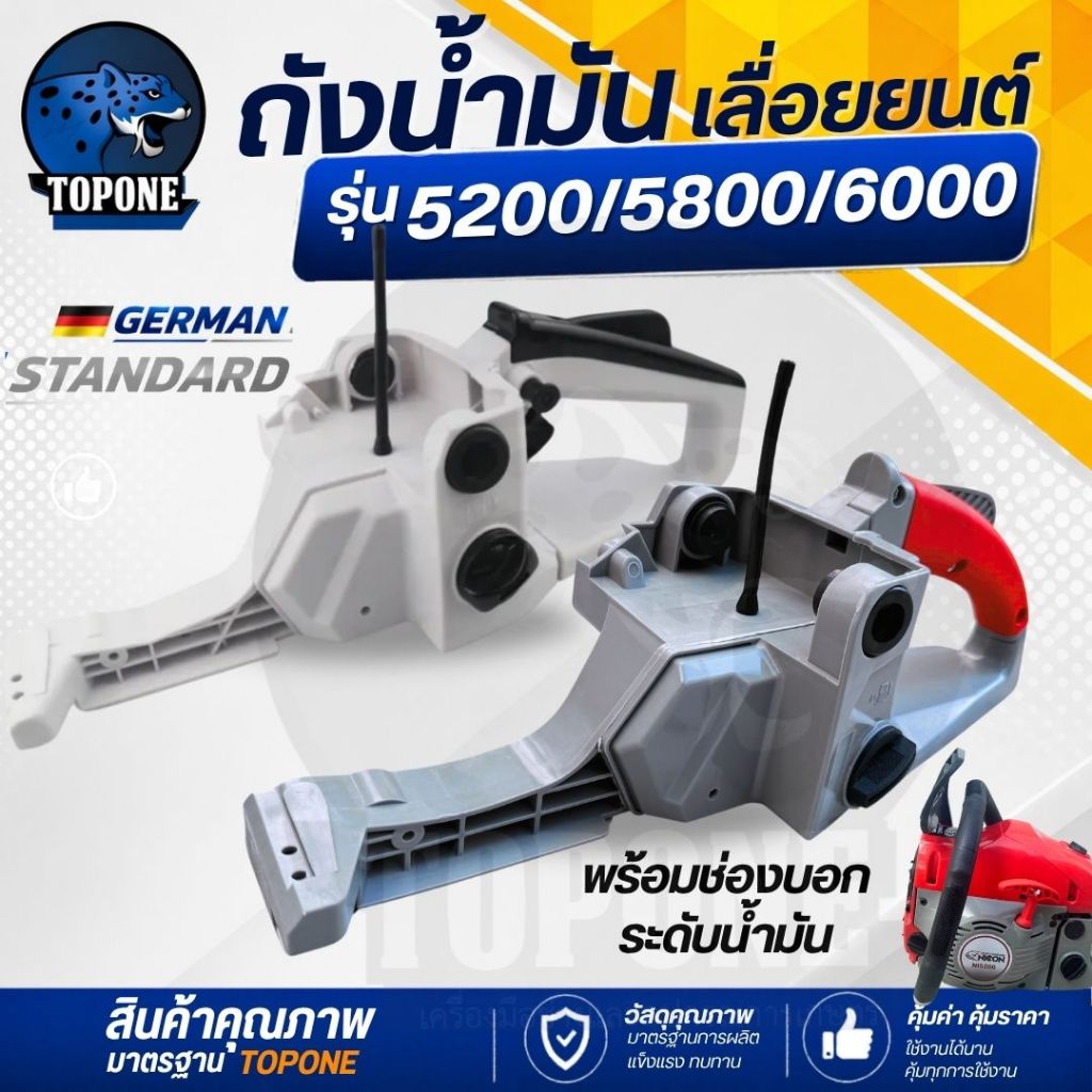 ถังน้ำมัน โครงเลื่อย 5200 ถังน้ำมันด้านหลังประกอบเลื่อย โซ่ยนต์ เลื่อยไฟฟ้า รุ่น 4500 5200 5800 6000 42cc 52cc 58cc 60cc