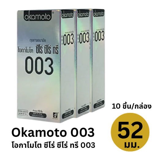 Okamoto ถุงยางอนามัยโอกาโมโต ซีโร่ ซีโร่ ทรี 003 แพค 10 ชิ้น กล่องใหญ่ 3 กล่อง