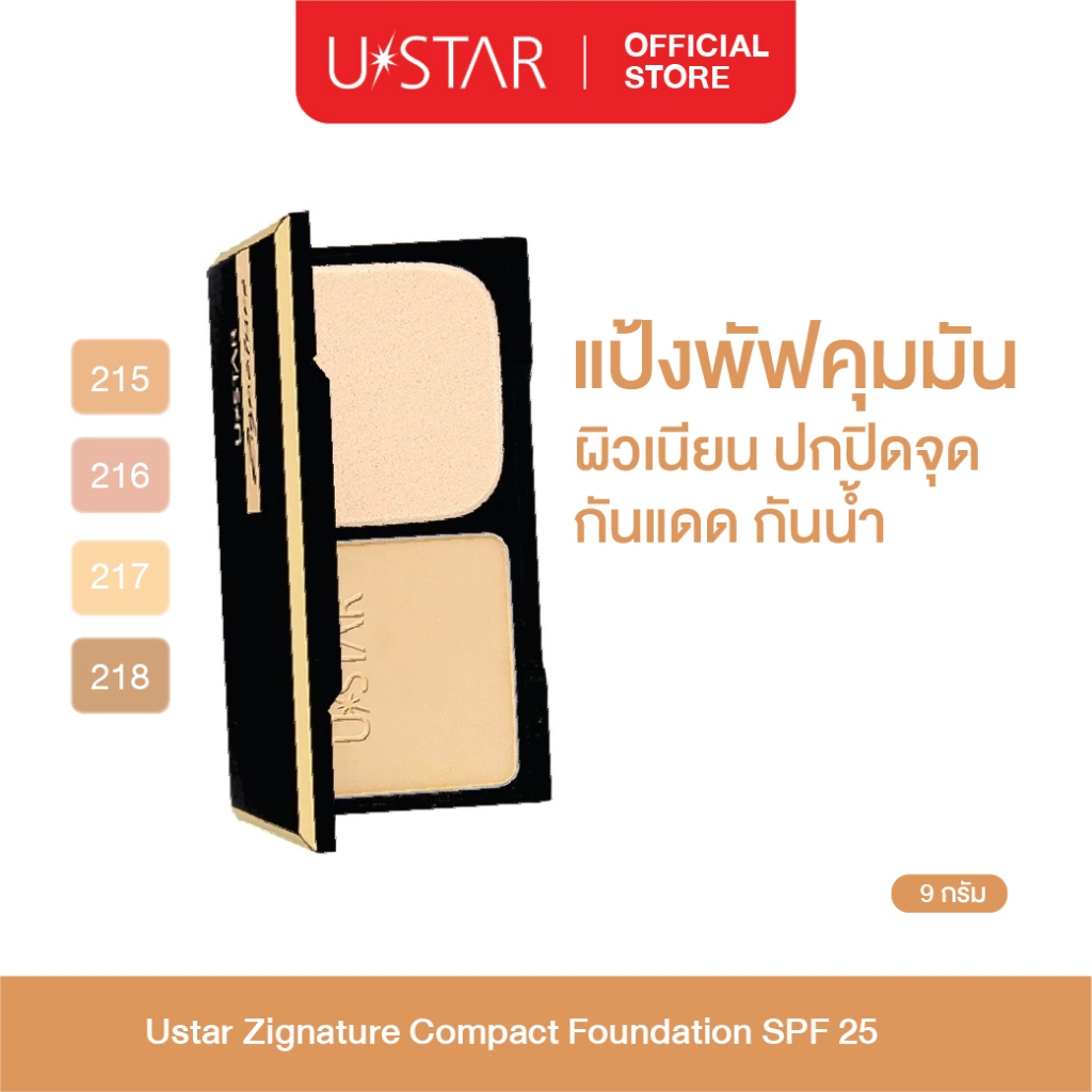Ustar Zignature Compact Foundation SPF25 แป้งพัฟ แป้งผสมรองพื้น คุมมัน กันแดด กันน้ำ