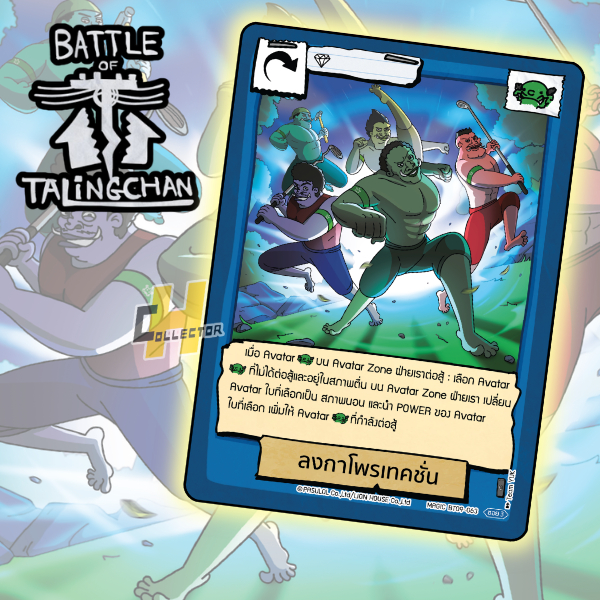 ลงกาโพรเทคชั่น BT09 แยกใบ | การ์ดเกม Battle of Talingchan