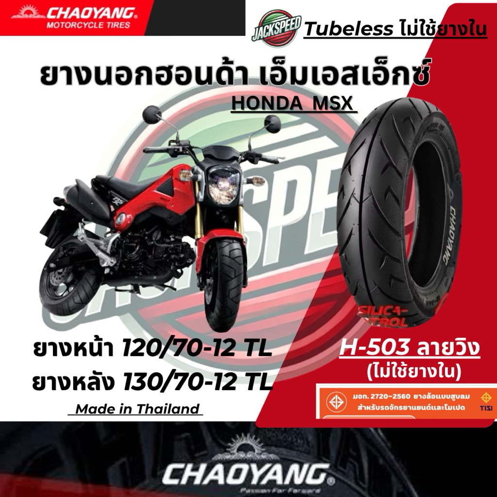 ยางนอก รถฮอนด้า เอ็มเอสเอ็กซ์  Honda MSX SF (ไม่ใช้ยางใน) ลายวิง ยางเฉาหยาง ยางหน้า 120/70-12 TL ยางหลัง 130/70-12 TL