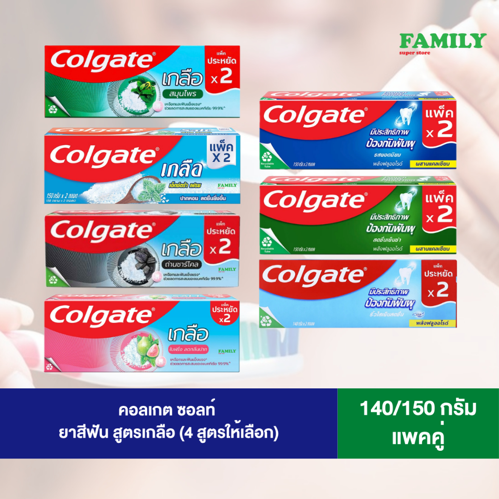 Colgate คอลเกต ยาสีฟัน สูตรเกลือ/ยอดนิยม/สดชื่นเย็นซ่า (แพคคู่) 140/150 กรัม