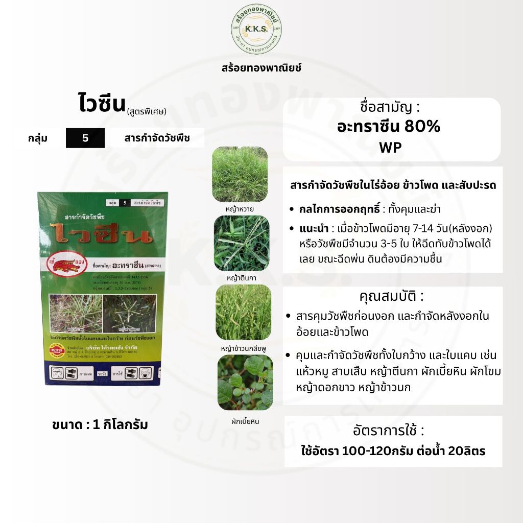 เข้แดง ไวซีน ขนาด 1 กิโลกรัม คุมและกำจัดวัชพืชใน ข้าวโพด อ้อยและสับปะรด ได้ทุกหญ้า ฉีดทับได้ ปลอดภัย
