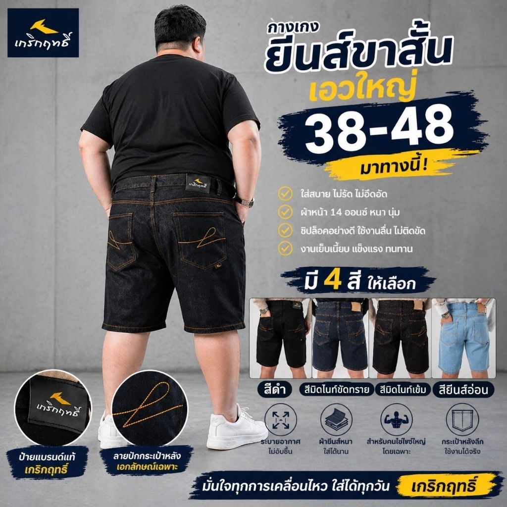 🛵(มีส่งด่วน)ยีนส์ไซต์ใหญ่"รุ่น K03 ขาสั้น เอว 38-48 มี5 สี แบรนด์เกริกฤทธิ์ กางเกงยีนส์ผู้ชาย