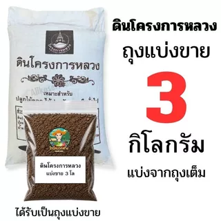 ดินโครงการหลวง ถุงเต็มและแบ่งขาย ราคาส่ง ขนาด 1-10 กิโลกรัม