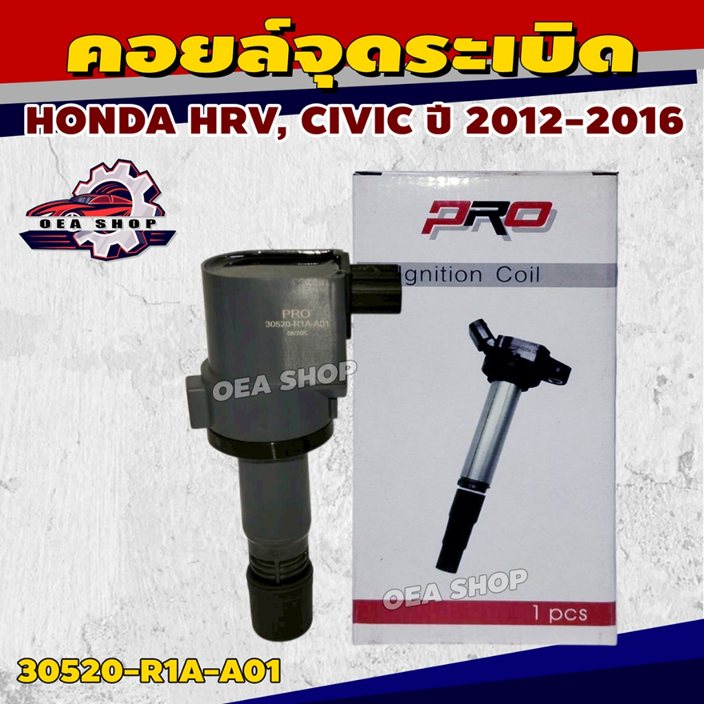 PRO คอยล์ คอยล์จุดระเบิด HONDA HRV, CIVIC ปี 2012-2016 รหัส 30520-R1A-A01