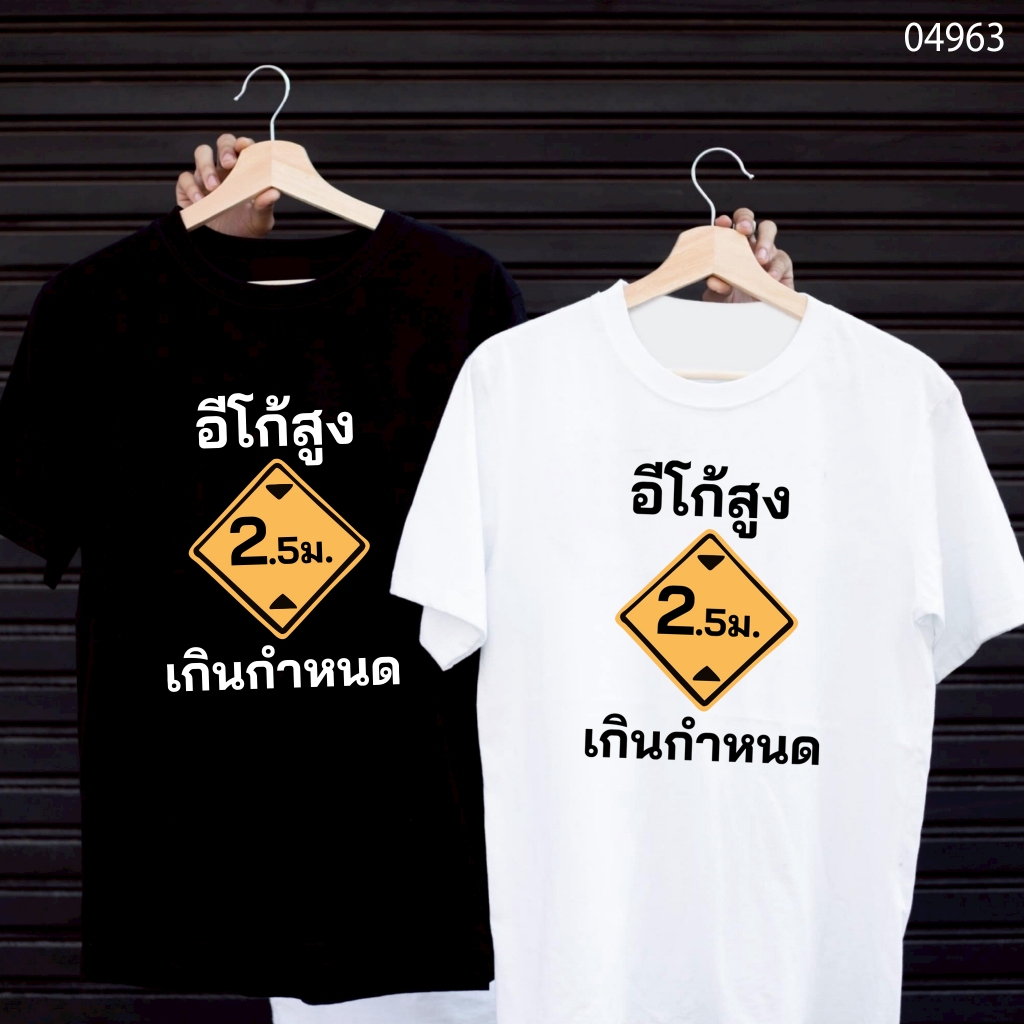 เสื้อยืดสกรีนลาย " อีโก้สูงเกินกำหนด " เสื้อยืดผ้า MICRO POLYESTER 100% เสื้อยืดผ้าไมโครโพลีเอสเตอร์ 100%
