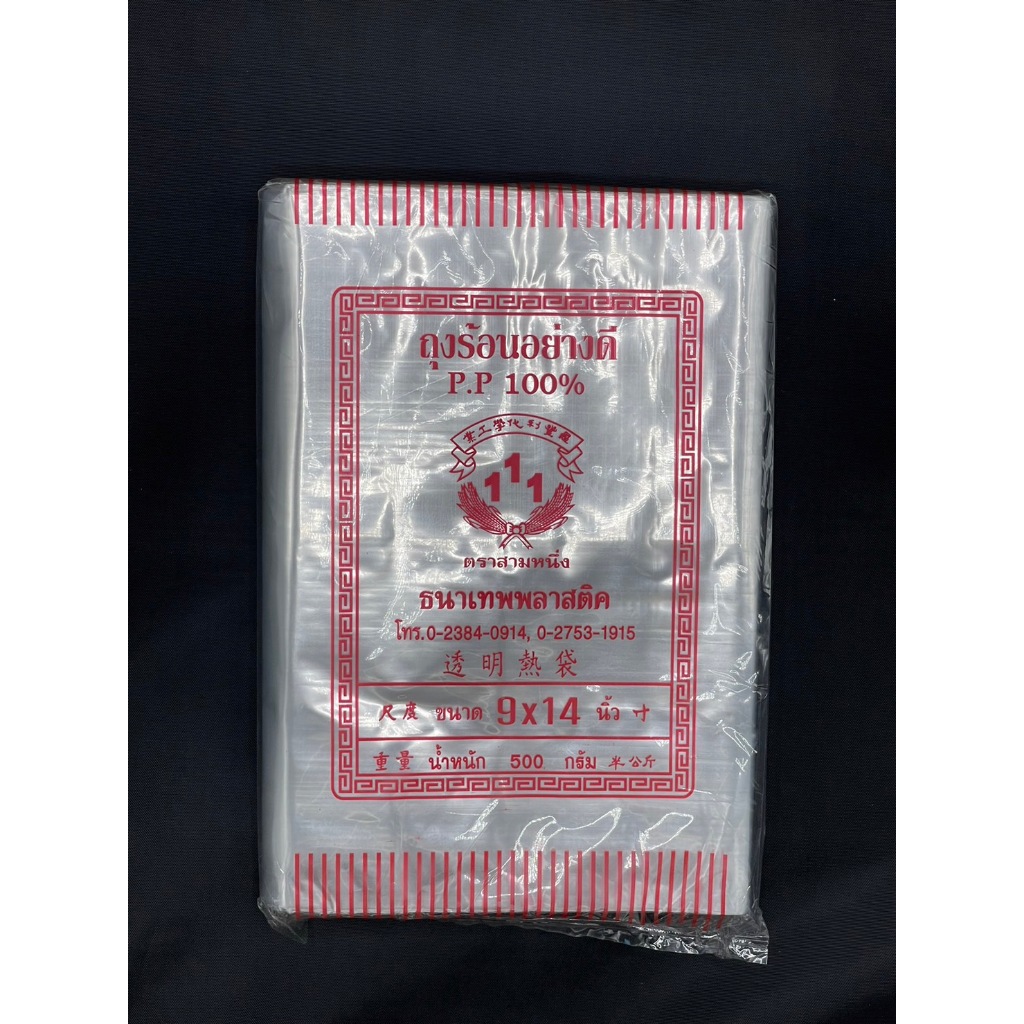 ถุงPP 9"x14" แพค500กรัม ถุงร้อนใส ผลิตจากเม็ดพลาสติก PP เกรดA 100%