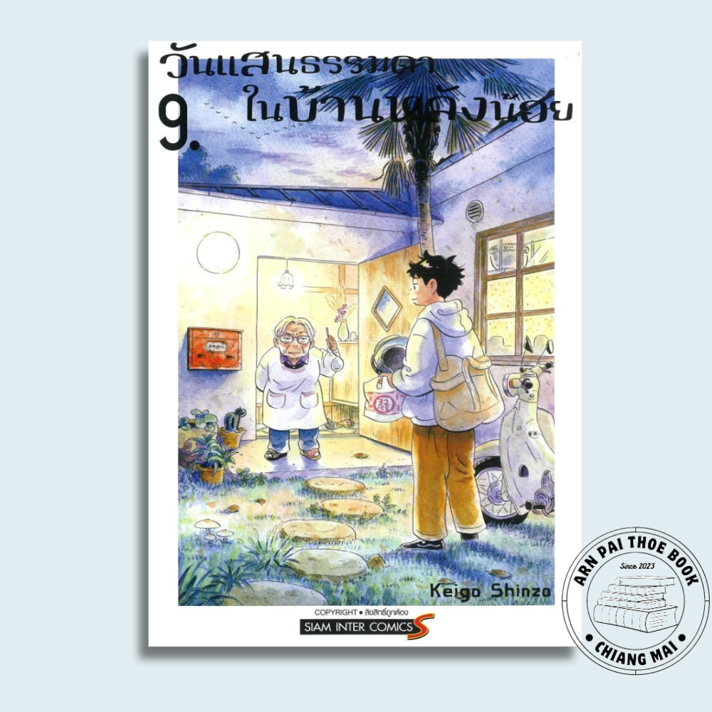 [พร้อมส่ง] หนังสือ วันแสนธรรมดาในบ้านหลังน้อย เล่ม 5-9 (Mg) #การ์ตูน #มังงะ