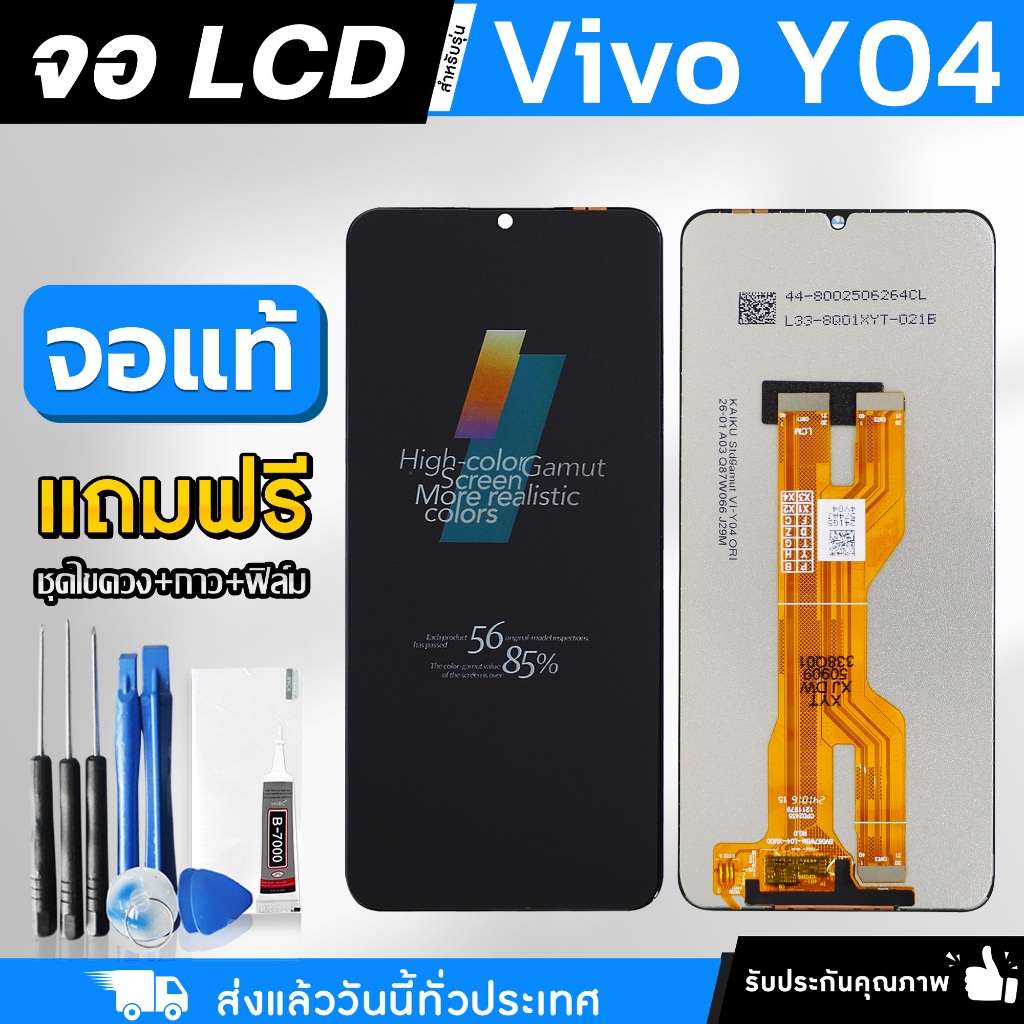 หน้าจอ Vivo Y04 / Y04S งานแท้ LCD แถมฟรี!! ชุดไขควง กาว 3 ml ฟิล์มกระจกกันรอย