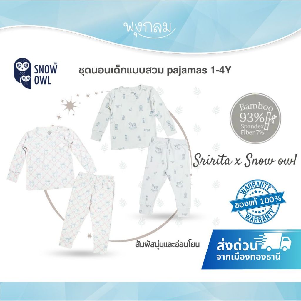 (ส่งด่วน) SNOW OWL x Sririta ชุดนอนเด็กแบบสวม pajamas สัมผัสนุ่มและอ่อนโยน (1-4y)