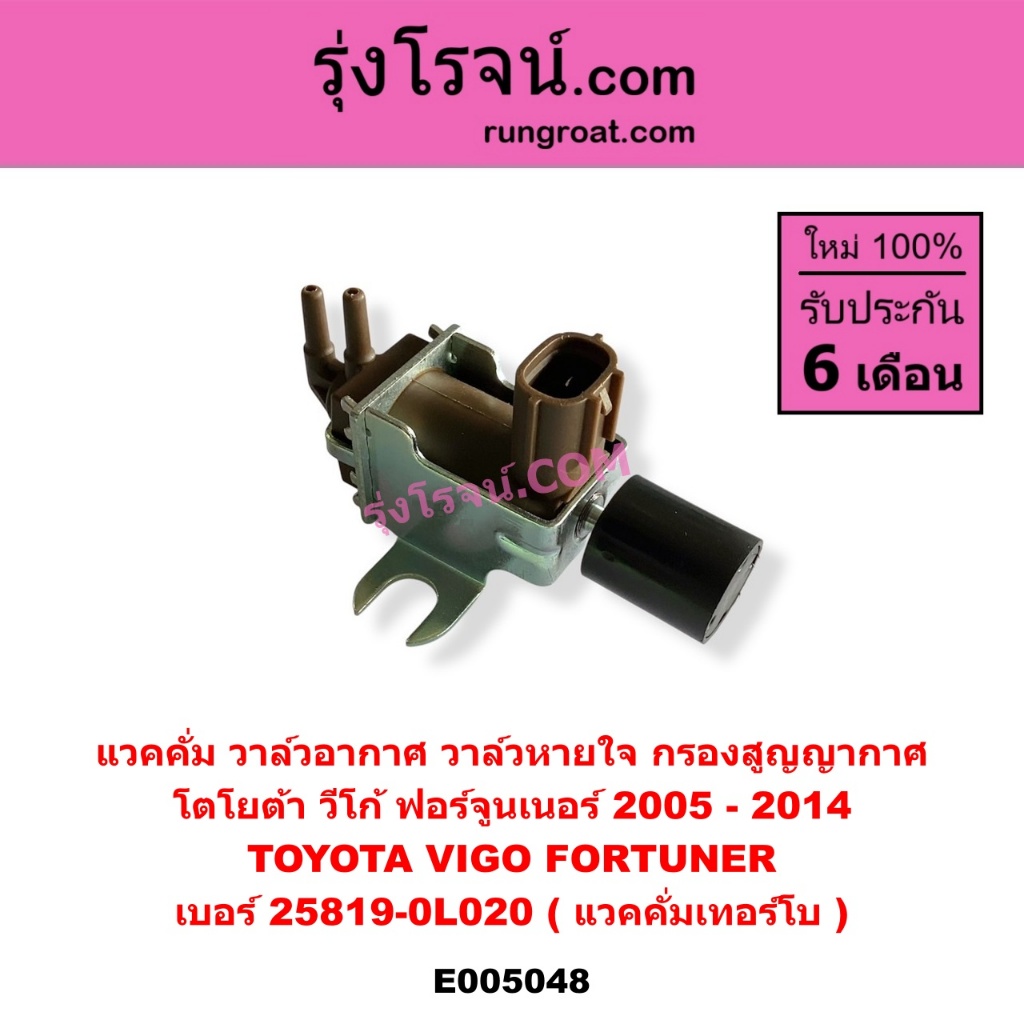 E005048 แวคคั่ม วาล์วอากาศวีโก้ ฟอร์จูนเนอร์ แวคคั่ม โตโยต้า วีโก้ แวคคั่มเทอร์โบ TOYOTA FORTUNER VIGO 2004 258190L020