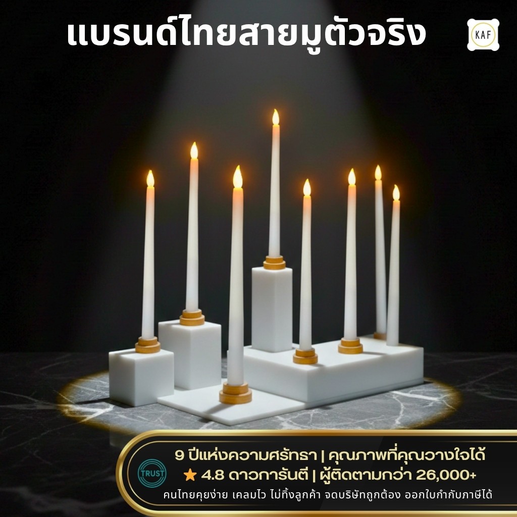 KAF เทียนแท่งปลอม LED มินิมอล เทียนไฟฟ้าเหมือนจริง เทียนหิ้งพระ ปลอดภัย ไร้ควัน เสริมมงคล TANGTIEN