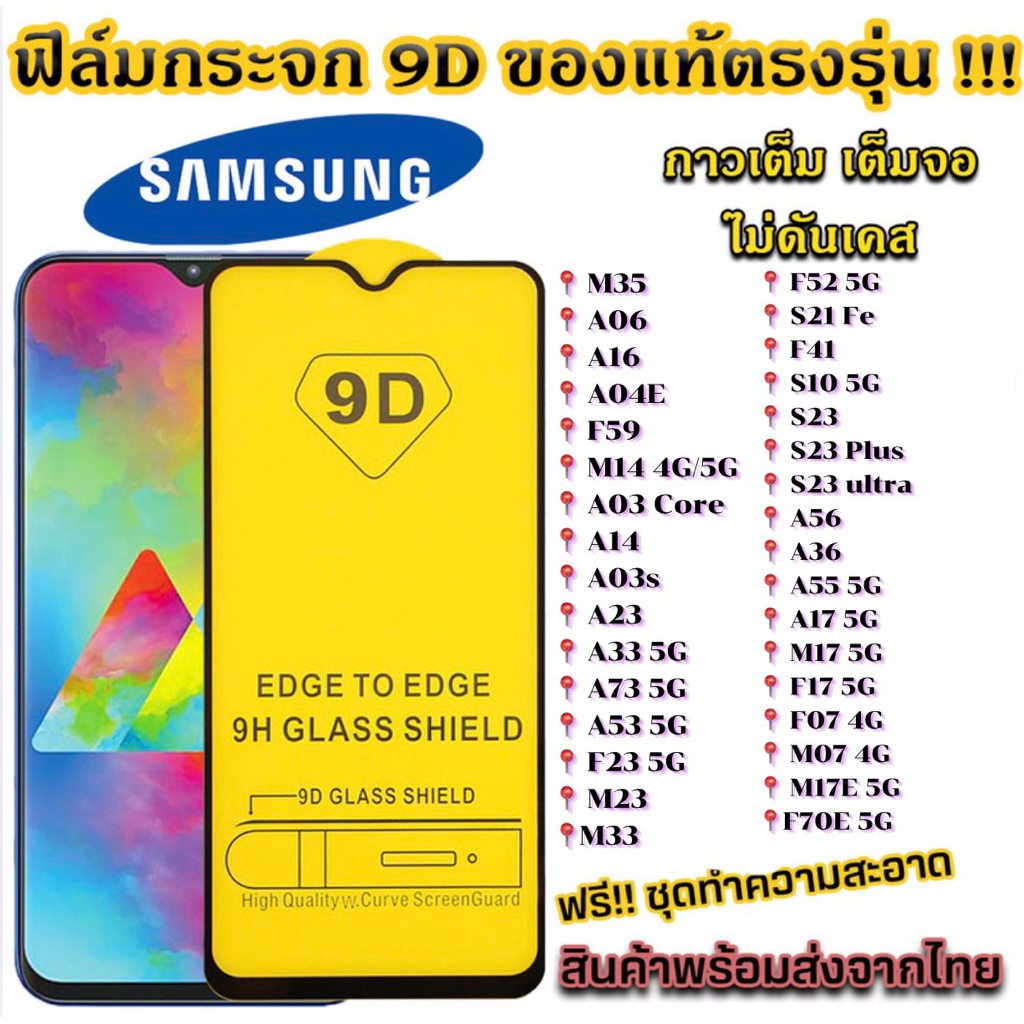 ฟิล์มกระจก Samsung แบบเต็มจอ 9D A03 Core A14 M14 A23 A33 A73 A53 F23 M23 M33 F52 F59 M35 A06 A16 A36