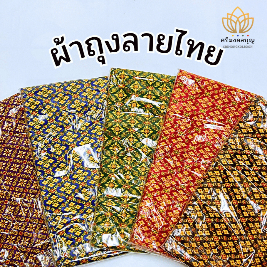 ผ้าถุง ผ้าถุงลายไทย ผ้าถุงเย็บริม