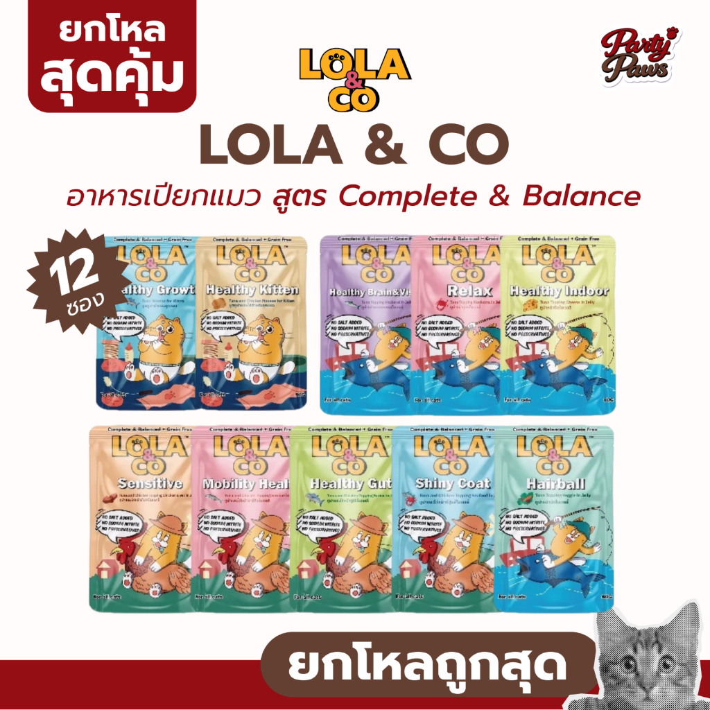 [12 ซอง] LOLA & CO อาหารเปียกแมว สูตร Complete & Balance ขนาด 80g.