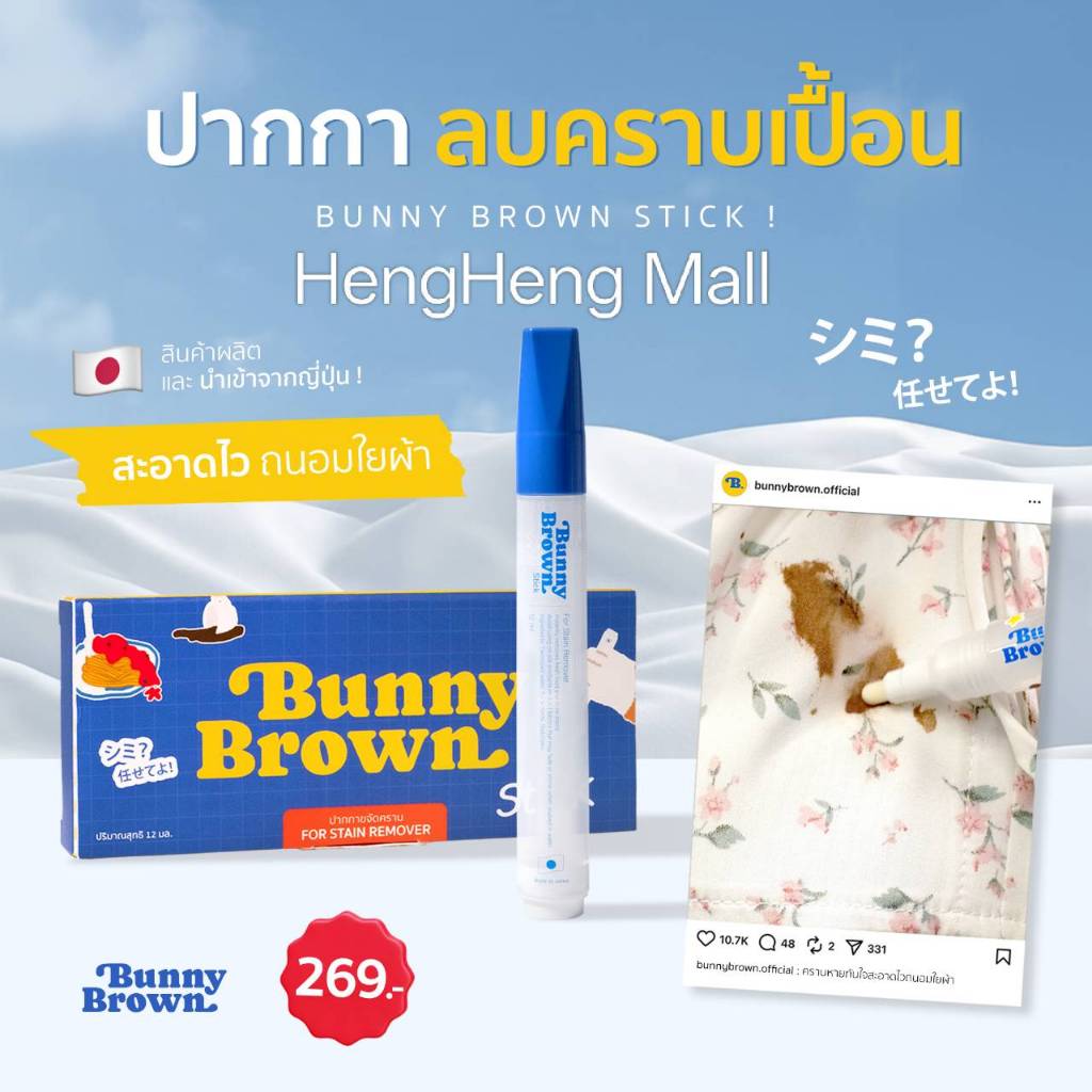 รีวิว ปากกาขจัดคราบ Bunny Brown Stick: ตัวช่วยเร่งด่วนสำหรับคราบกวนใจ