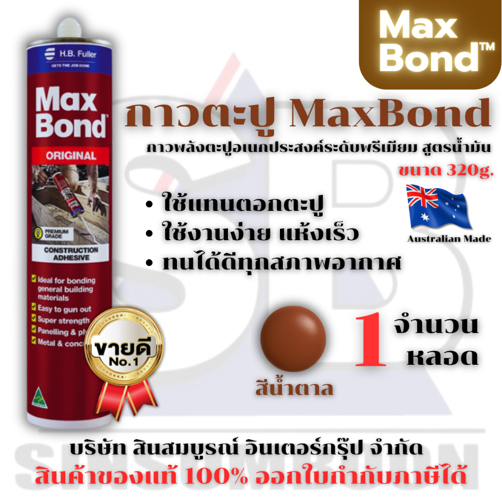 กาวตะปู Maxbond กาวติดผนัง กาวอเนกประสงค์ ใช้แทนตะปู