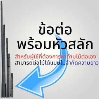 ด้ามต่อมีดกรีดยางหน้าสูง-หน้าต่ำ-ยางสอย ถอดเข้า-ถอดออกง่าย