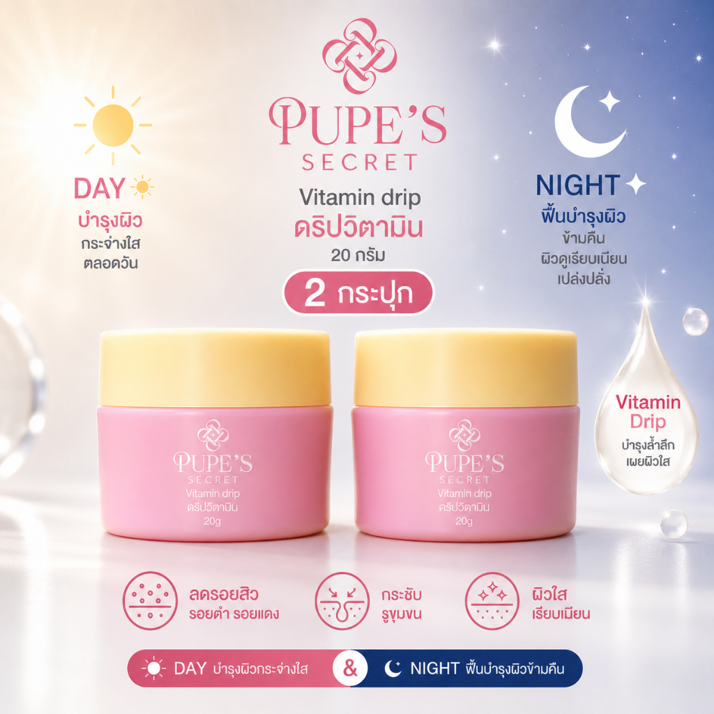 [ โปร 2 กระปุก ] PUPE'S SECRET Vitamins Drip ดริปวิตามิน 20g