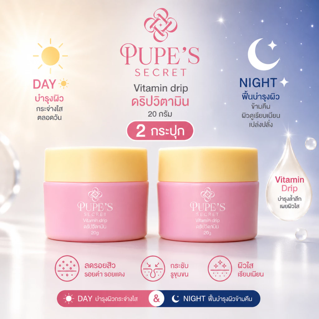 [ โปร 2 กระปุก ] PUPE'S SECRET Vitamins Drip ดริปวิตามิน 20g