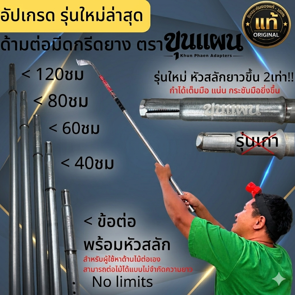 ด้ามต่อมีดกรีดยาง ข้อต่อมีดกรีดยาง หน้าสูง-หน้าต่ำ-ยางสอย ถอดเข้า-ถอดออกง่าย