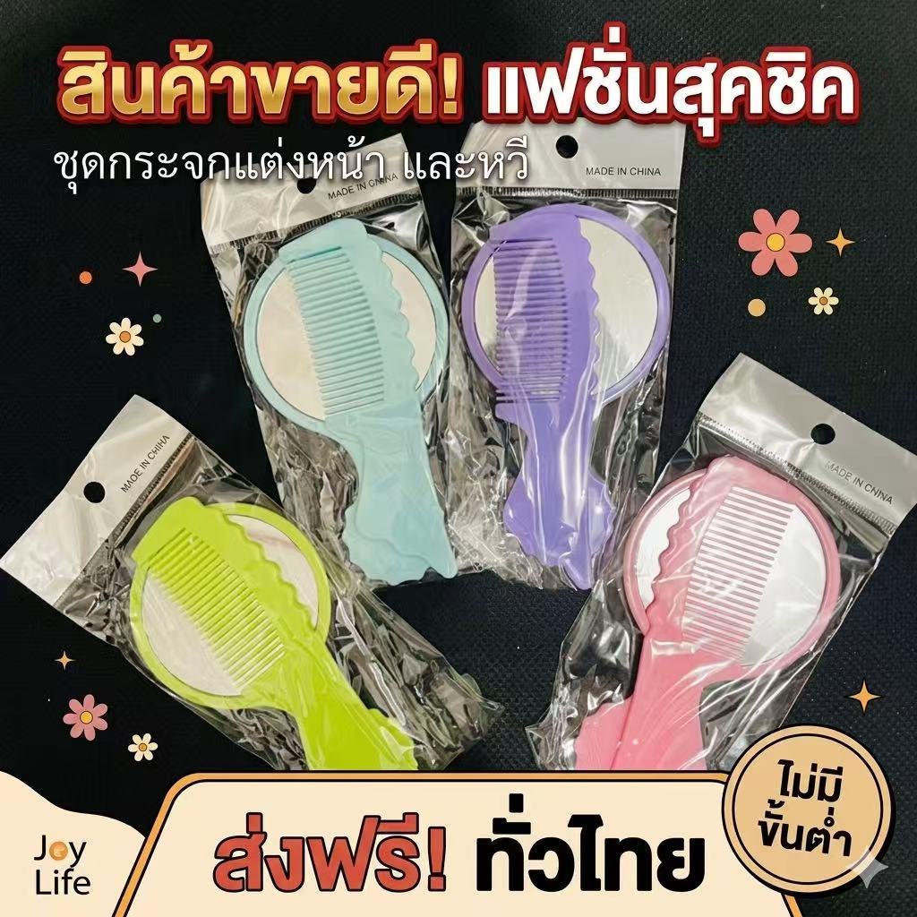 kingshopping (SSJ04)(ร้านไทย) ชุดกระจกแต่งหน้าพร้อมหวี (คละสี)  อุปกรณ์เสริมความงาม