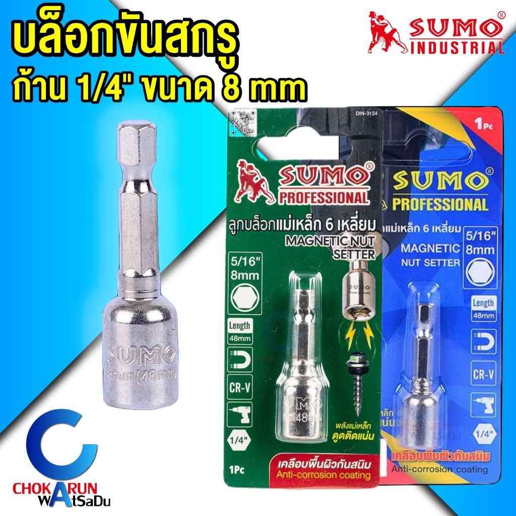 Sumo ดอกไขควงหัวบล็อก 8*48 มิล แม่เหล็ก บล็อกสรรไท หัวยิงสกรูสรรไท เมทัลชีล nutsetter