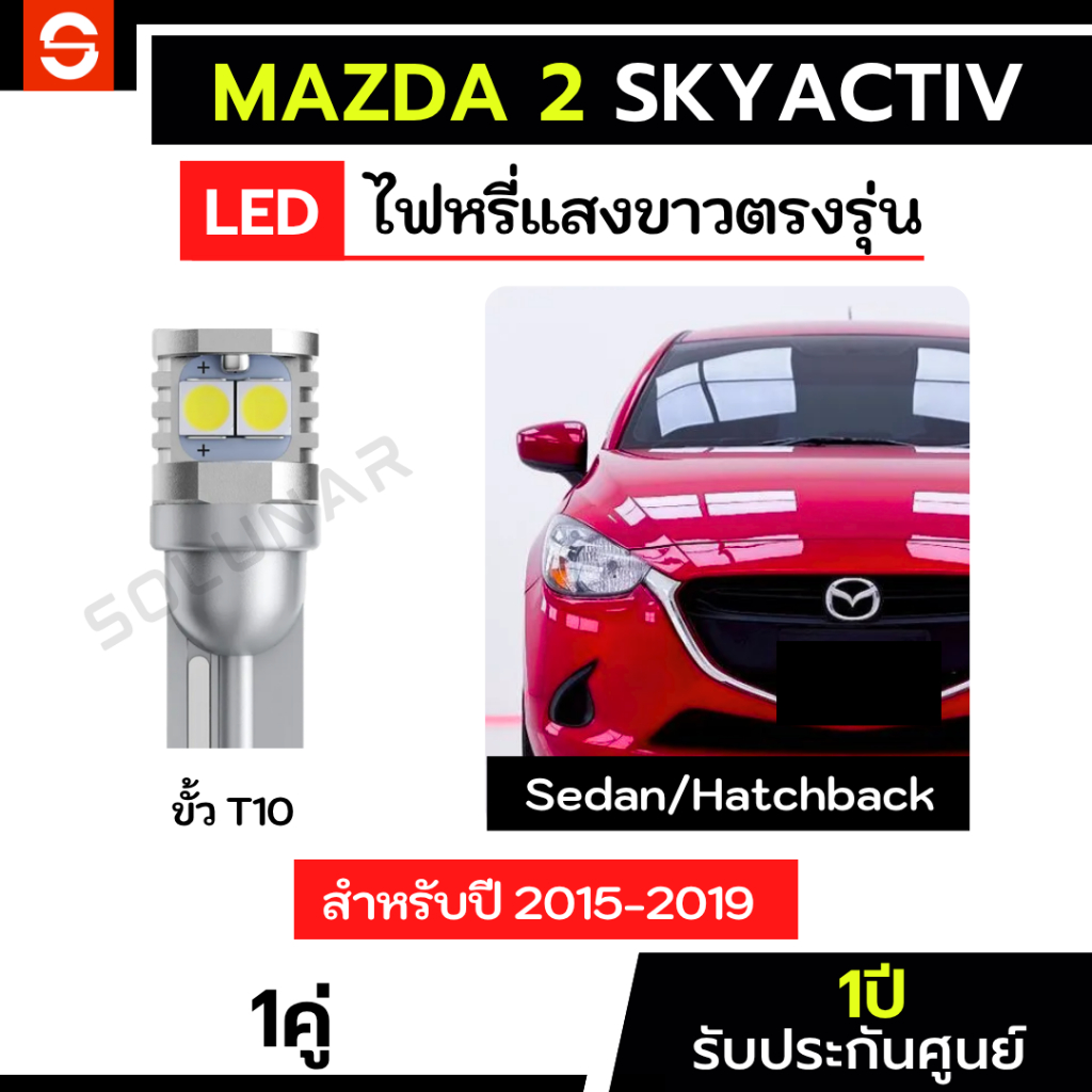 SOLUNAR ไฟหรี่Mazda2 Skyactiv ตรงรุ่น 1คู่ ไฟหรี่มาสด้า2 ปี2015-2019 4ประตู 5ประตู LED ขั้วเสียบ ประกัน1ปี T10