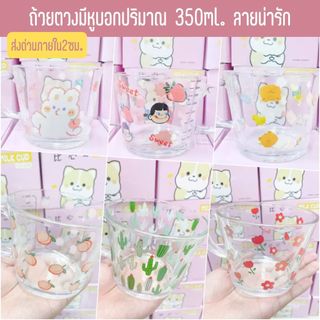 แก้วน้ำมีหูบอกปริมาณ 350ml. มิโกะ น้องกระต่ายพีช หมี+กระต่าย