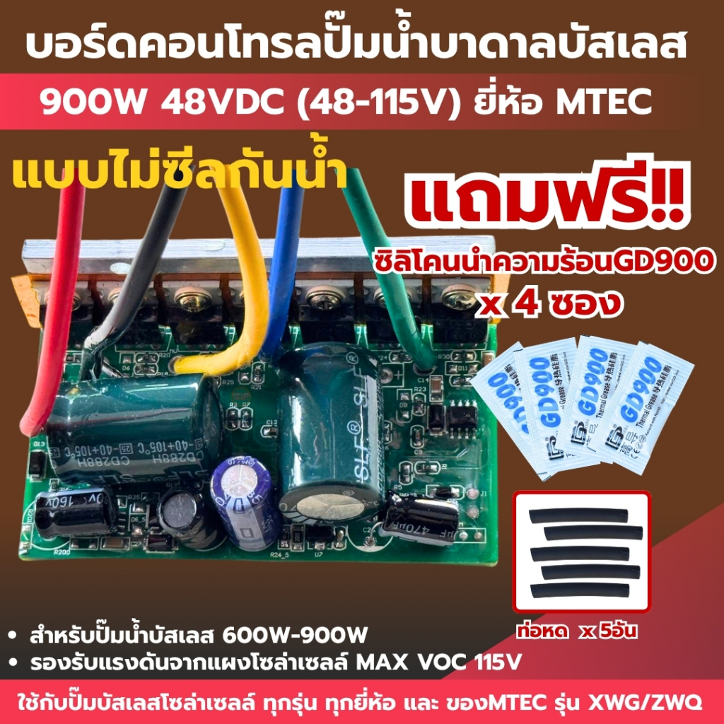 บอร์ดคอนโทรลปั๊มน้ำบัสเลส 900W 48V (Max VOC 115V) XWG/ZWQ (แบบวงจรเปลือย)