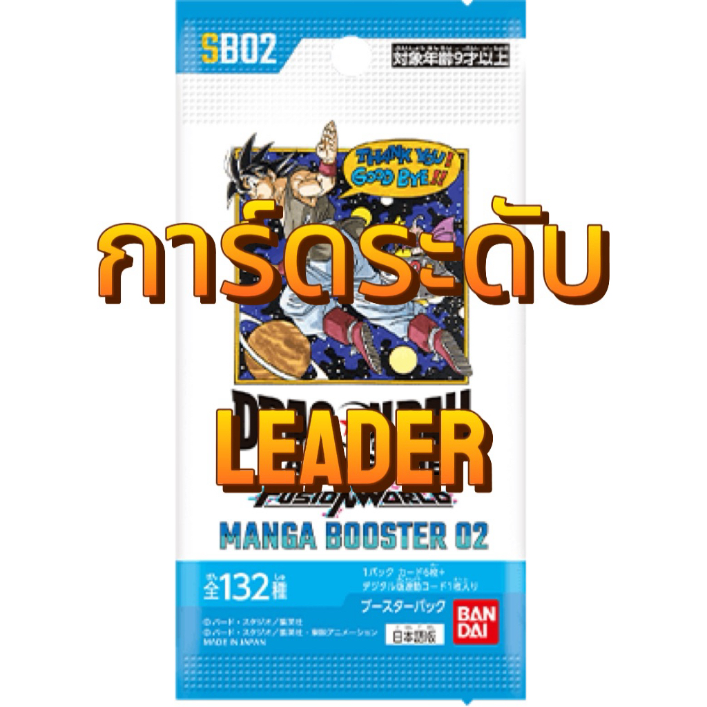 [พร้อมส่งด่วน] การ์ดดราก้อนบอลระดับ Leader จากชุด SB02 ของแท้ สภาพ NM พร้อมส่ง🔥🔥