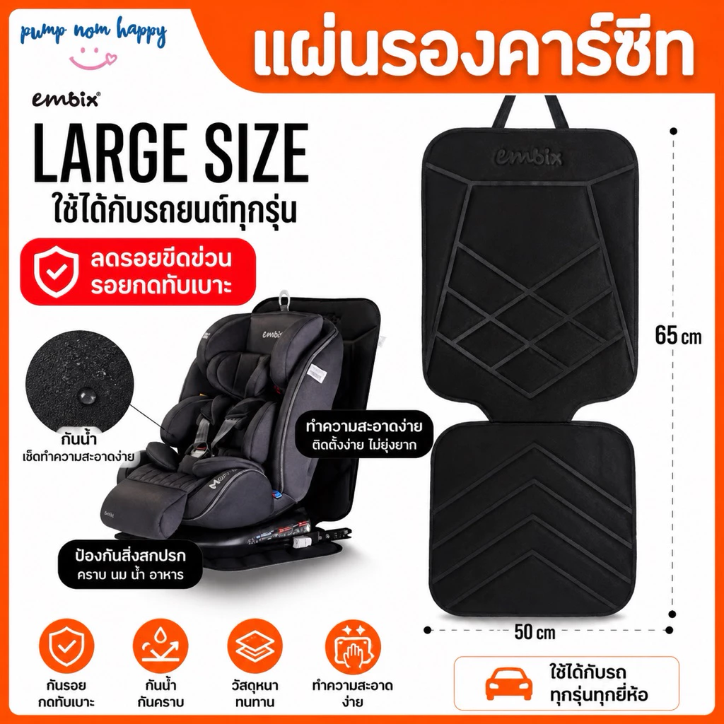 Embix / Keeptop แผ่นรองคาร์ซีท ป้องกันการไหลลื่น ป้องกันเบาะรถเป็นรอย