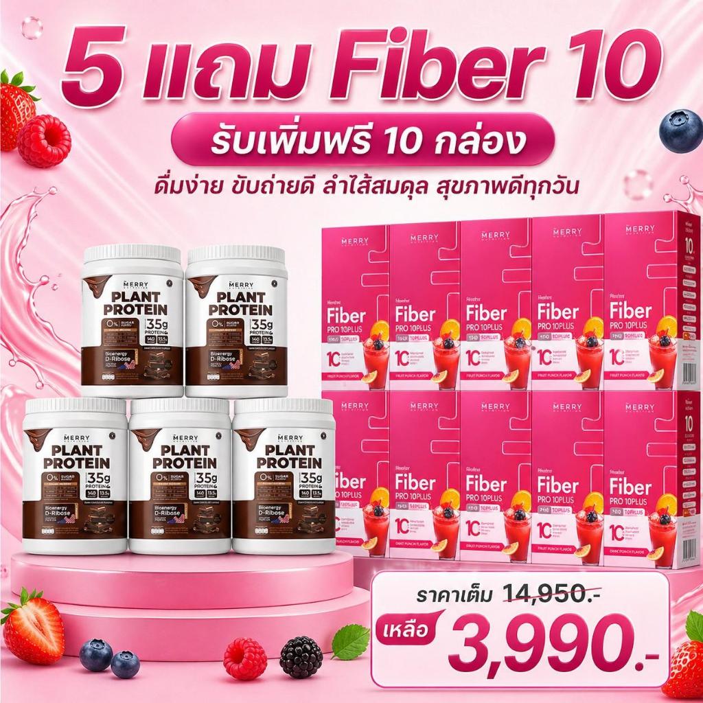 [Plant 5 กระปุก เเถม Mreey Fibre (12 ซอง) 10 กล่อง]Merry Plant Protein /Mreey Fibre (12 ซอง)
