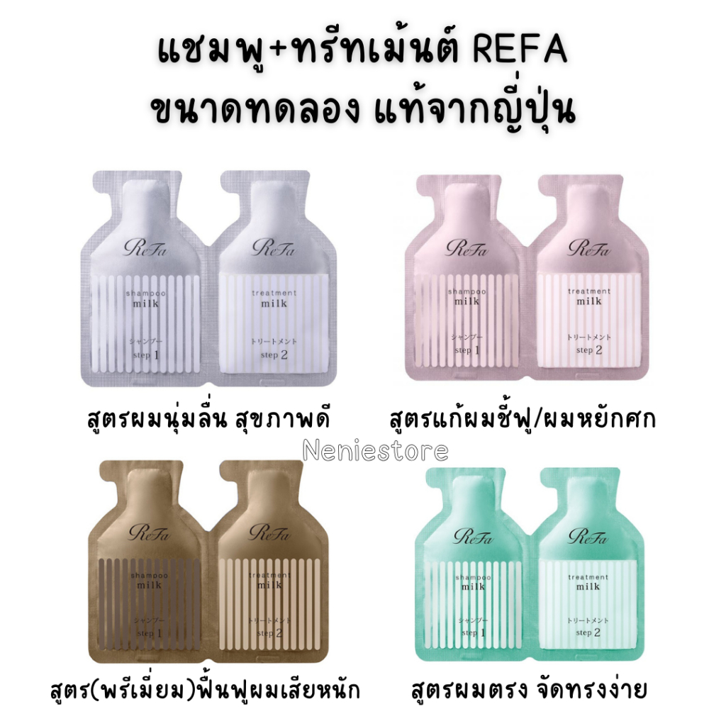 🔥พร้อมส่ง🔥Refa🇯🇵แชมพู&ทรีทเม้นต์ ขนาดพกพา มีทั้งหมด 3 สูตร ของแท้ นำเข้าจากญี่ปุ่น💯