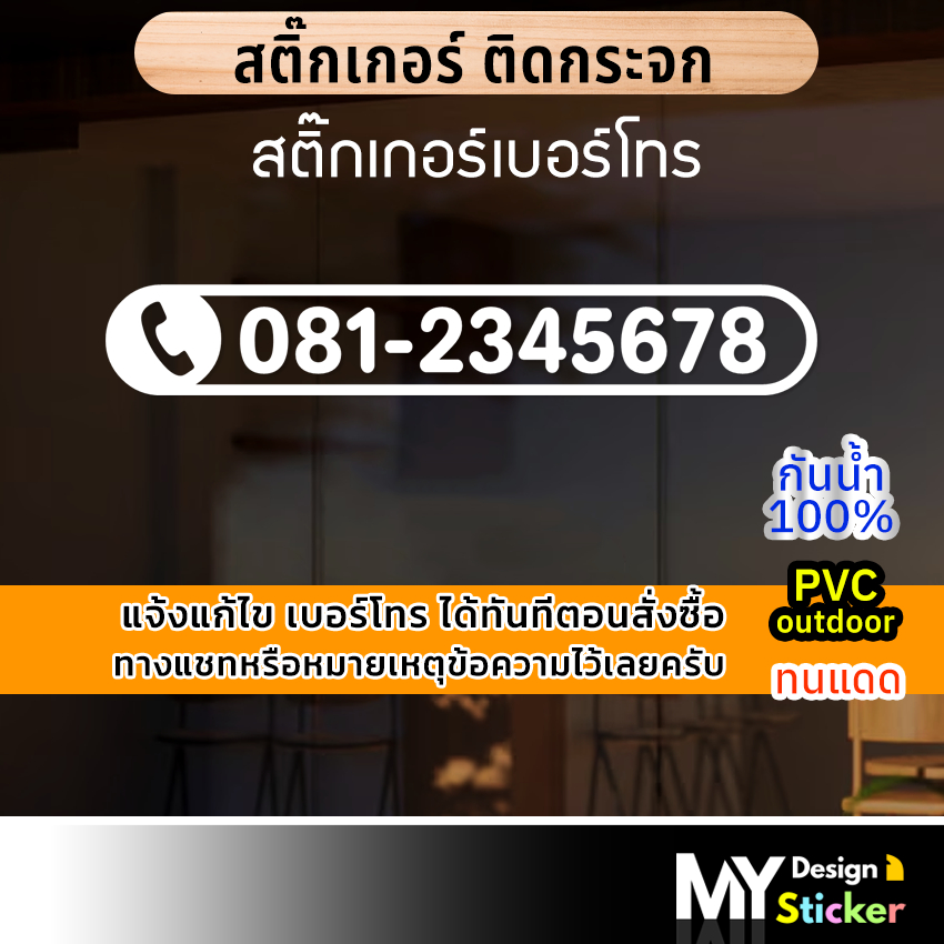 สติ๊กเกอร์เบอร์โทร ติดกระจก ประตูร้าน (แก้ไขเบอร์ได้)